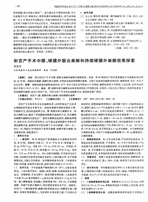 剖宫产手术中腰、硬膜外联合麻醉和持续硬膜外麻醉效果探索