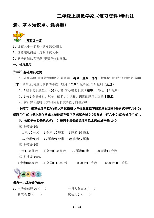 三年级上册数学期末复习资料(考前注意、基本知识点、经典题)