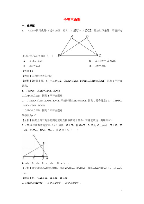 2018年中考数学真题分类汇编第一期专题21全等三角形试题含解析