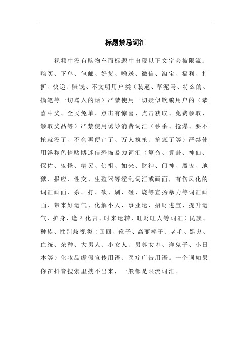抖音运营之禁忌词汇