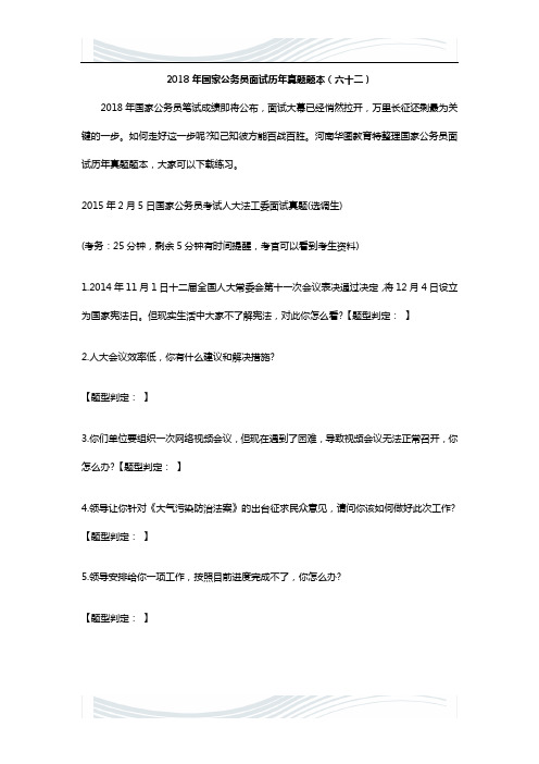 2018年国家公务员面试历年真题题本(六十二)