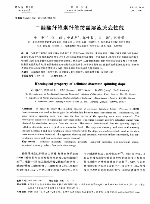 二醋酸纤维素纤维纺丝溶液流变性能