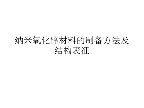 纳米氧化锌材料的制备方法及结构表征