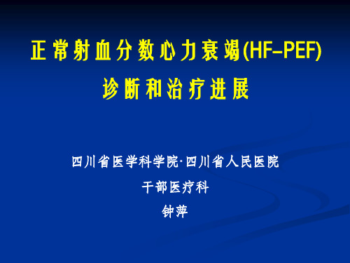 正常射血分数心力衰竭诊断和治疗进展