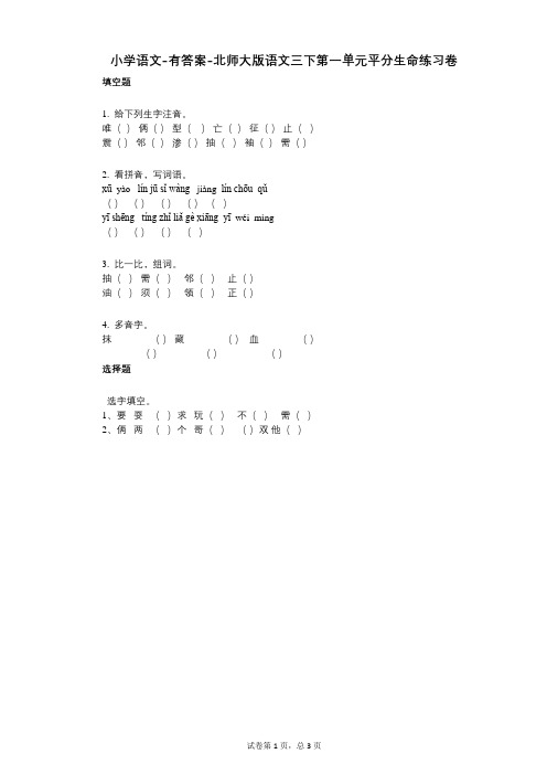 小学语文-有答案-北师大版语文三下第一单元平分生命练习卷