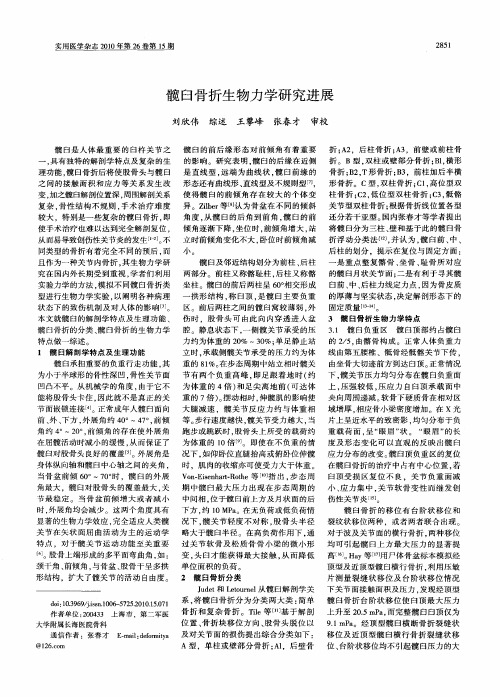 髋臼骨折生物力学研究进展