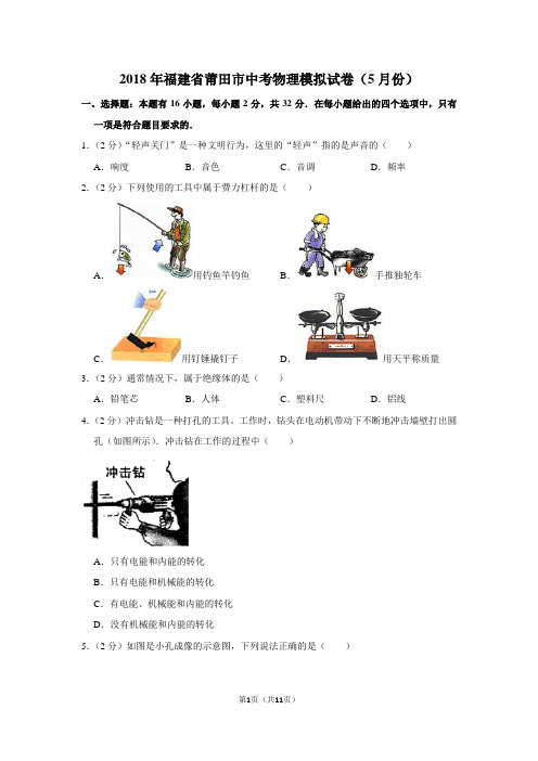 2018年福建省莆田市中考物理模拟试卷(5月份卷