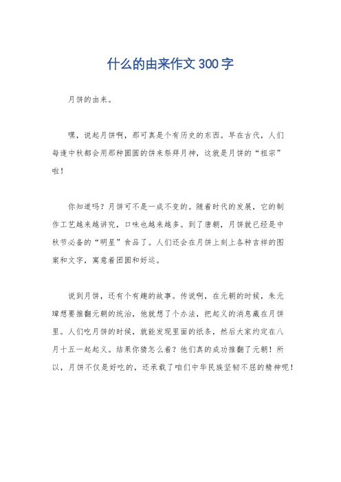 什么的由来作文300字