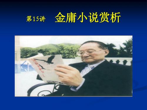 金庸小说
