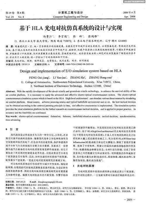 基于HLA光电对抗仿真系统的设计与实现