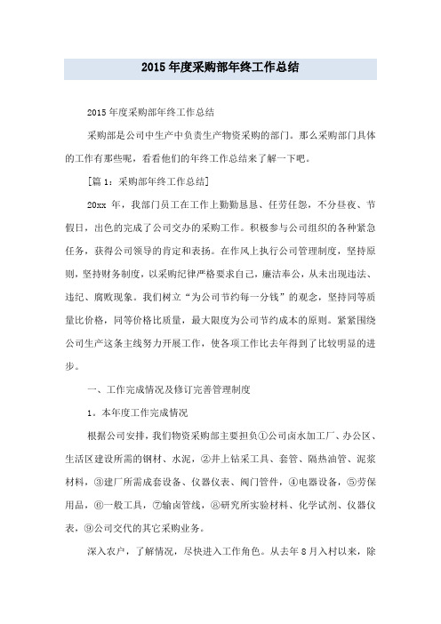 2015年度采购部年终工作总结