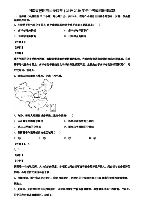 河南省濮阳市(4校联考)2019-2020学年中考模拟地理试题含解析