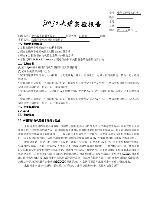 永磁同步电机控制参数整定实验报告