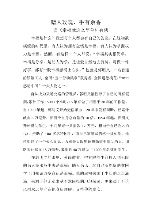 【读一本好书】赠人玫瑰,手有余香——读《幸福就这么简单》有感