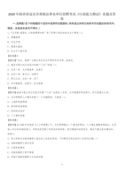 2020年陕西省延安市黄陵县事业单位招聘考试《行政能力测试》真题及答案