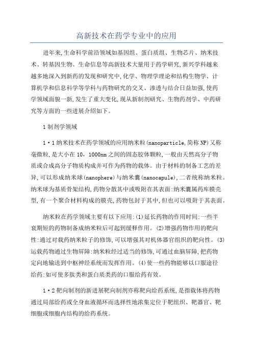 高新技术在药学专业中的应用