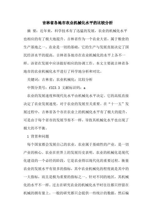 吉林省各地市农业机械化水平的比较分析