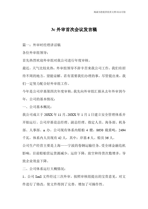 3c外审首次会议发言稿