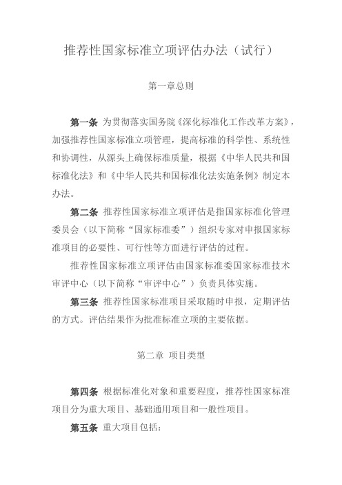 推荐性国家标准立项评估办法