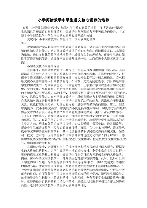 小学阅读教学中学生语文核心素养的培养