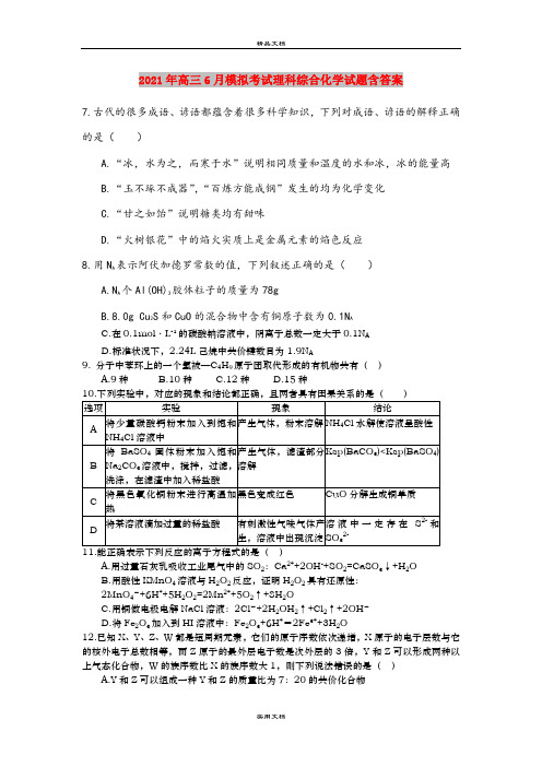 2021年高三6月模拟考试理科综合化学试题含答案