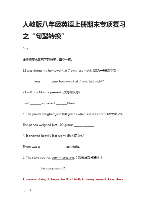 人教版八年级英语上册期末专项复习之“句型转换”