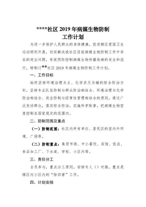 病媒生物防制工作计划