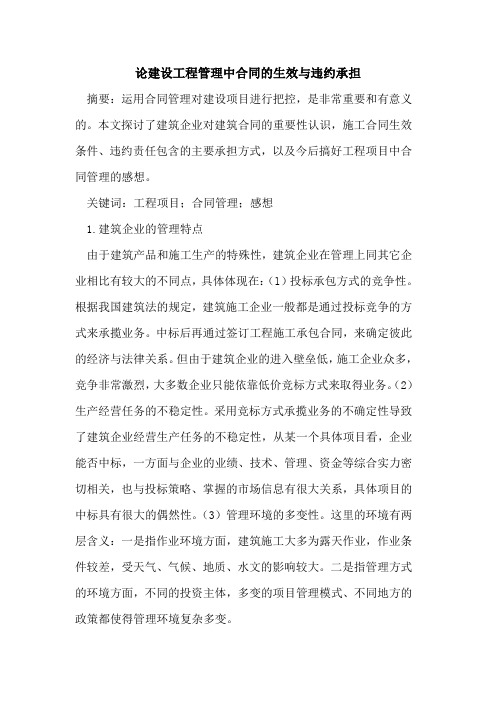 论建设工程管理中合同的生效与违约承担