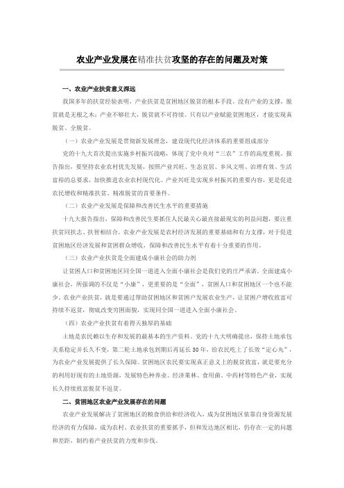 农业产业发展在精准扶贫攻坚的存在的问题及对策
