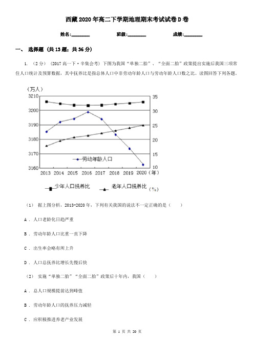 西藏2020年高二下学期地理期末考试试卷D卷
