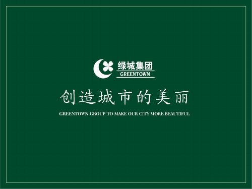 绿城住宅科技系统介绍