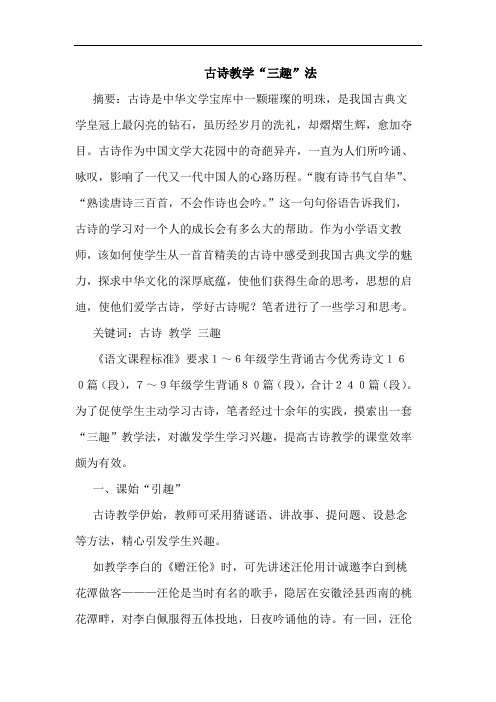 古诗教学“三趣”法论文