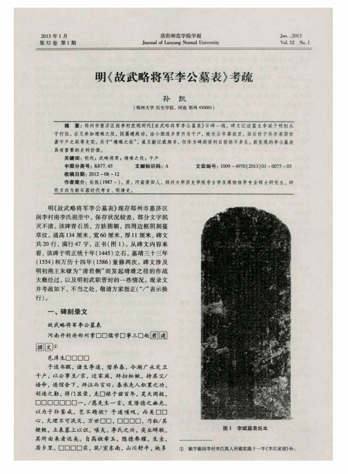 明《故武略将军李公墓表》考疏