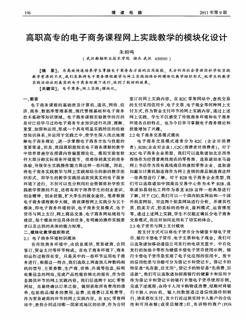 高职高专的电子商务课程网上实践教学的模块化设计