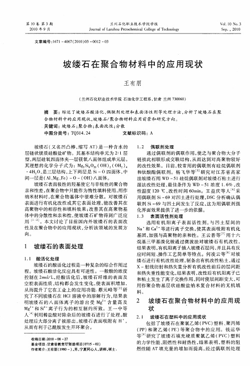 坡缕石在聚合物材料中的应用现状