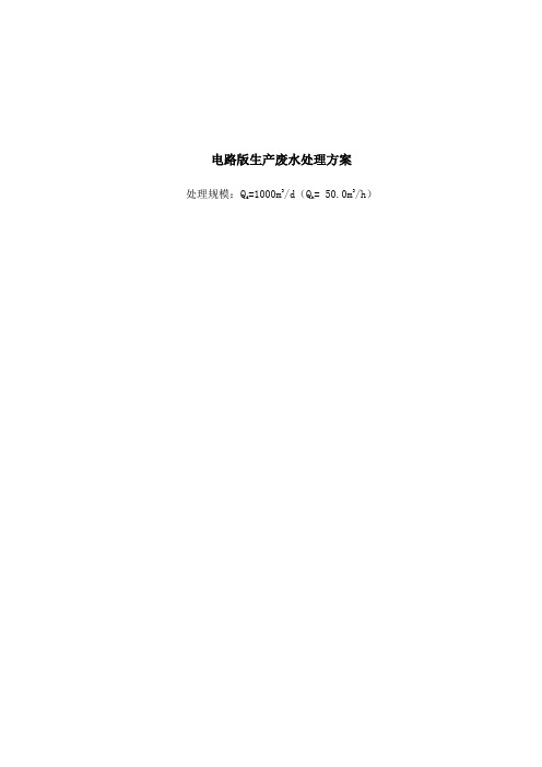某电路板生产废水处理方案