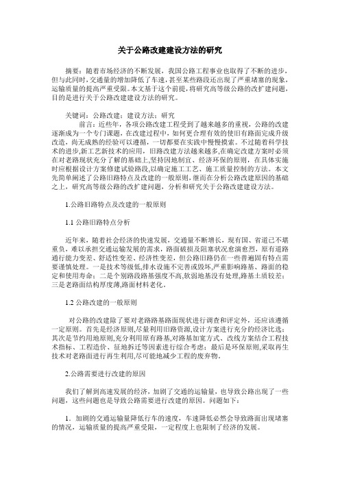 关于公路改建建设方法的研究