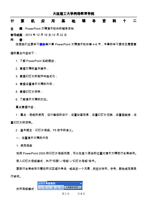 大工13秋《计算机应用基础》辅导资料十二