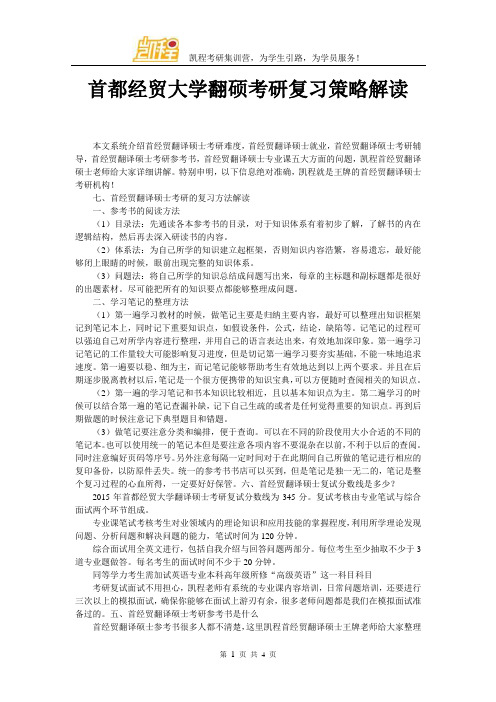 首都经贸大学翻硕考研复习策略解读