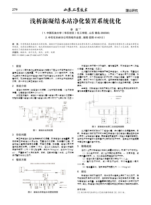 浅析新凝结水站净化装置系统优化