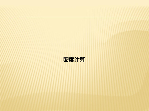 秋初二(人教版)物理上册：密度计算 作业课件(共14张PPT)