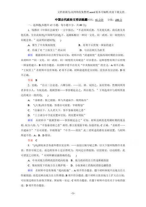 高三历史二轮复习热点专题训练：中国古代政治文明