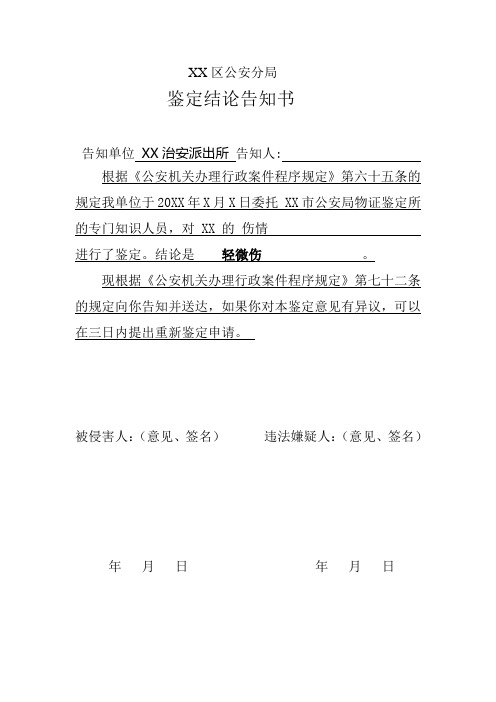 公安机关办理行政治安案件委托刑事物证鉴定机构专门知识人员对受害人伤情鉴定的鉴定结论告知书示例
