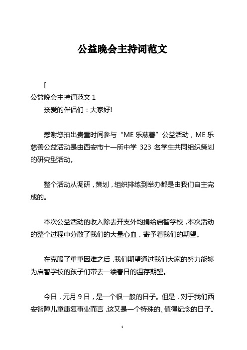 公益晚会主持词范文