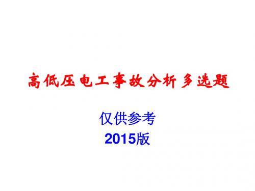 高低压电工事故分析多选题2015版