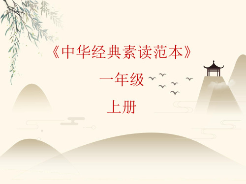 一年级上册语文课件-中华经典素读范本第19课-人教部编版(共27张PPT)