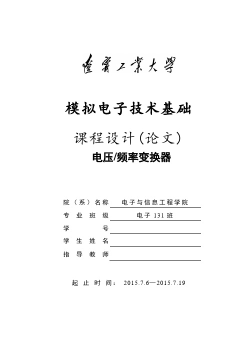 毕业设计-电压频率变换器设计
