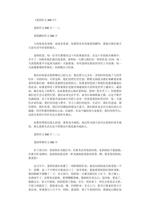 爱的作文500字(10篇)完整版