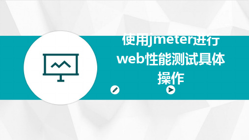 使用JMeter进行web性能测试具体操作