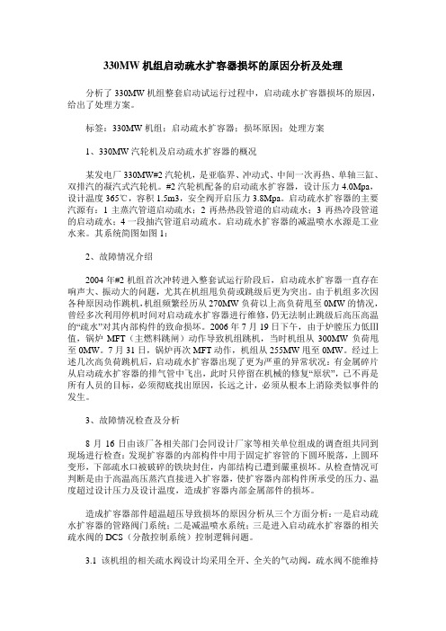330MW机组启动疏水扩容器损坏的原因分析及处理